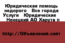 Юридическая помощь недорого - Все города Услуги » Юридические   . Ненецкий АО,Харута п.